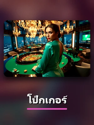 การ์ดเกม โป๊กเกอร์ บน z16