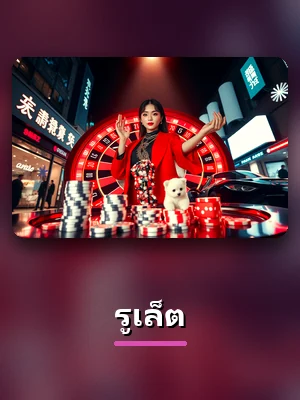 การ์ดเกม รูเล็ต บน z16
