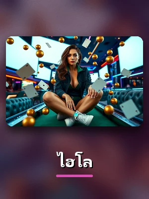 การ์ดเกม ไฮโล บน z16